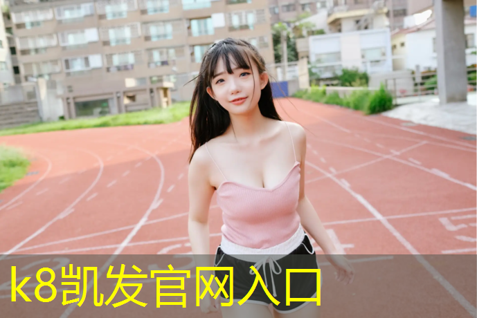 K8凯发天生赢家一触即发：望龙门社区塑胶跑道