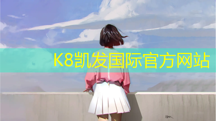 K8凯发中国官方网站：中小学塑胶跑道铺设