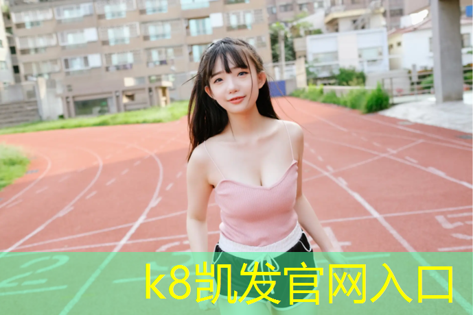 K8凯发天生赢家一触即发：中树塑胶跑道