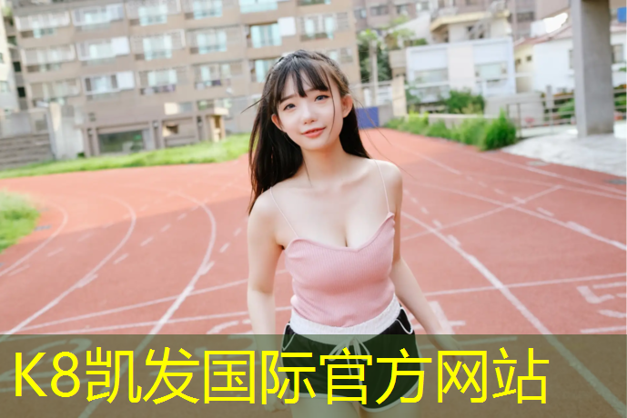 K8凯发：塔城塑胶跑道材料