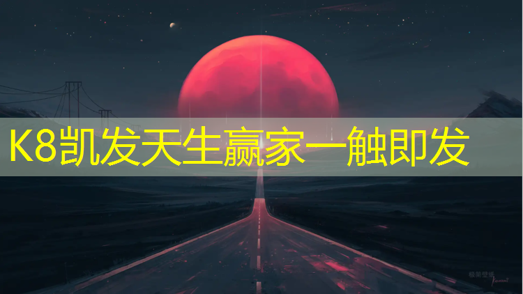 K8凯发天生赢家一触即发：双麦塑胶跑道材料