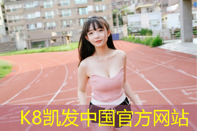 K8凯发国际官方网站：衢州承接塑胶跑道施工报价