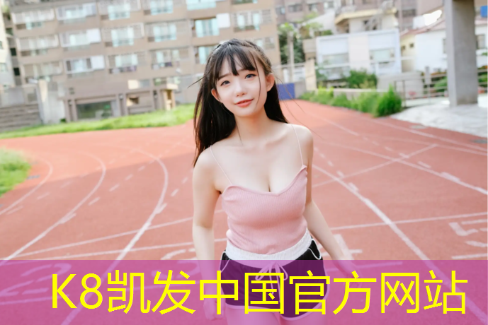 K8凯发天生赢家一触即发：踩了塑胶跑道鞋底清理