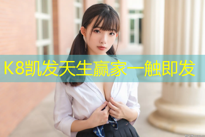 K8凯发国际官方网站：塑胶跑道外观验收规范