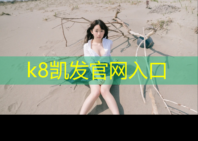 K8凯发天生赢家一触即发：扬州正规塑胶跑道维护