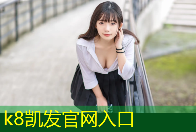 K8凯发天生赢家一触即发：塑胶跑道材料杨欢