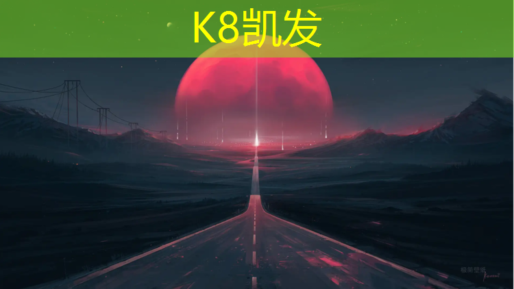 K8凯发国际官方网站：东莞预制型塑胶跑道材料