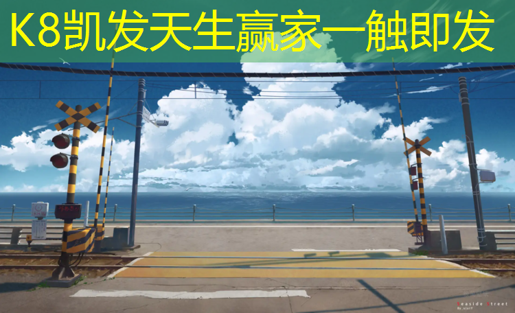 k8凯发官网入口：增城球场塑胶跑道