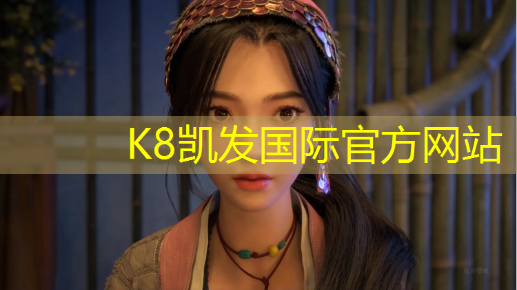 K8凯发天生赢家一触即发：塑胶跑道几毫米