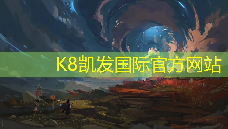 K8凯发天生赢家一触即发：丹东塑胶跑道单位有哪些_