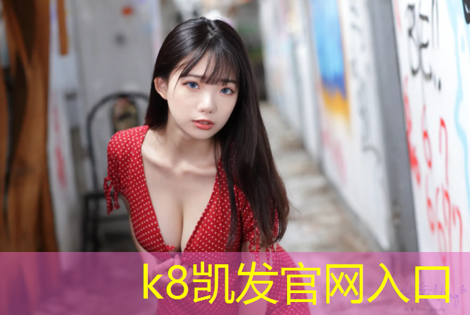 k8凯发官网入口：塑胶跑道价格壹八零6实在