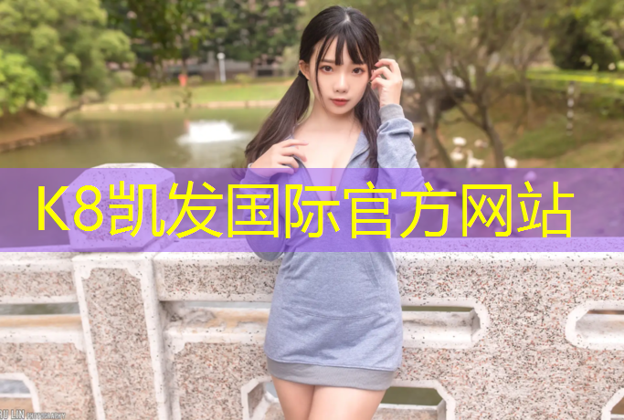 K8凯发国际官方网站：东莞塑胶跑道混凝土施工