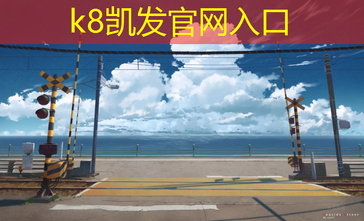 k8凯发官网入口：塑胶跑道色值怎么调整