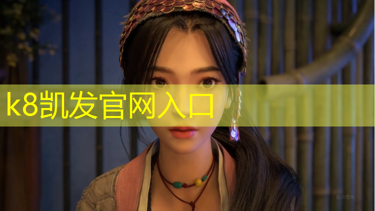 K8凯发国际官方网站：塑胶跑道材料南昌哪有