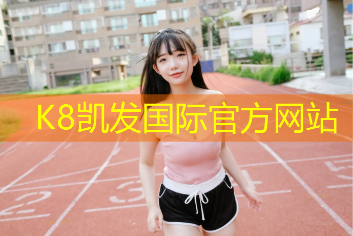 K8凯发：沧州供应塑胶跑道厚度