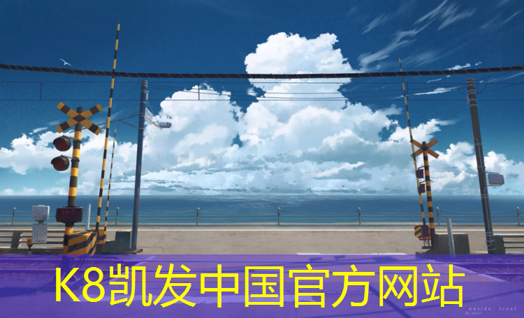 k8凯发官网入口：塑胶跑道清洁设备