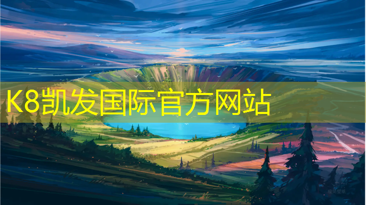 K8凯发国际官方网站：武汉最长塑胶跑道户外