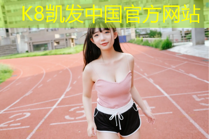 K8凯发国际官方网站：下雨后塑胶跑道不干