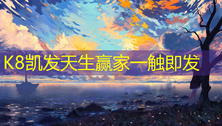 K8凯发天生赢家一触即发：尤溪紫阳公园塑胶跑道