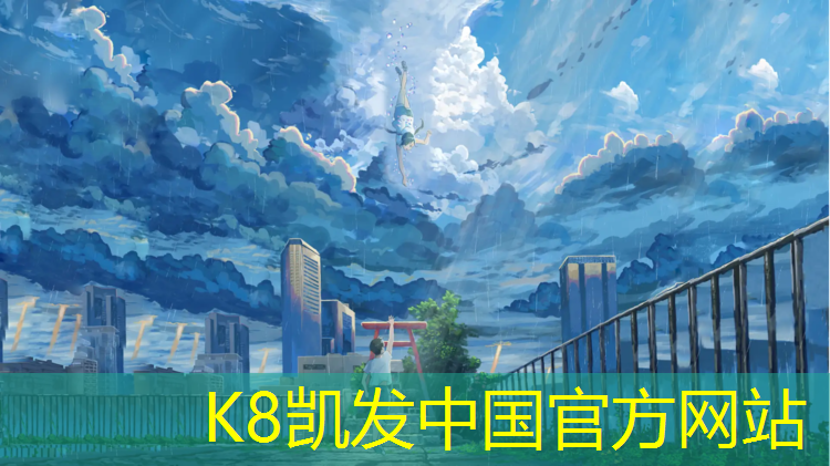 K8凯发中国官方网站：十中塑胶跑道
