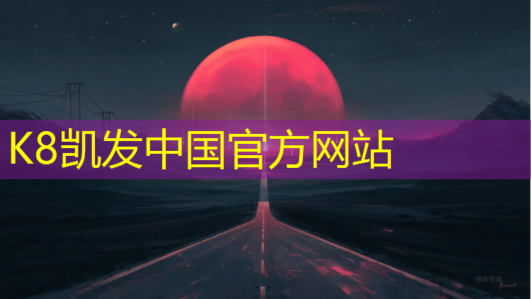 K8凯发国际官方网站：塑胶跑道专用板材