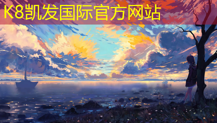 K8凯发国际官方网站：桐乡透气塑胶跑道