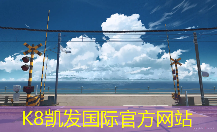 k8凯发官网入口：塑胶跑道缝隙怎么处理