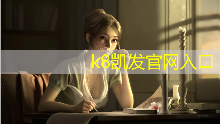 K8凯发国际官方网站：塑胶跑道盈利