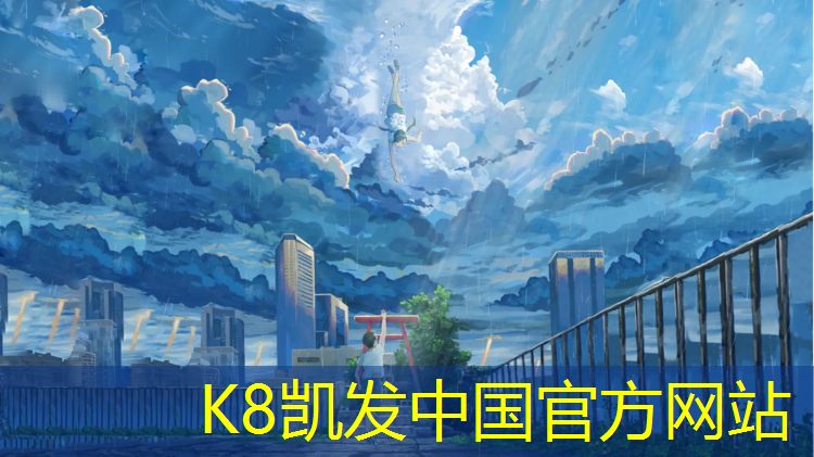 k8凯发官网入口：塑胶跑道养护资质