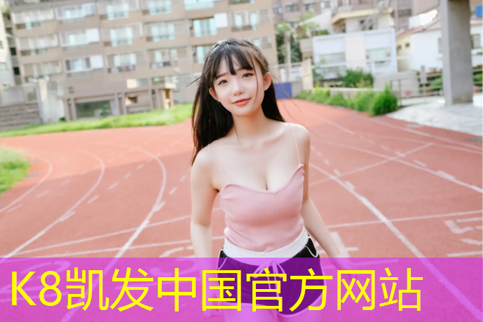 k8凯发官网入口：做塑胶跑道挣钱嘛