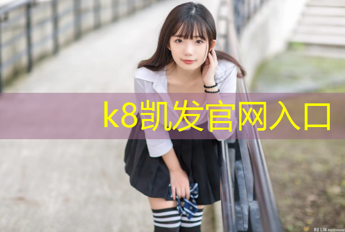 K8凯发国际官方网站：内黄塑胶跑道工艺