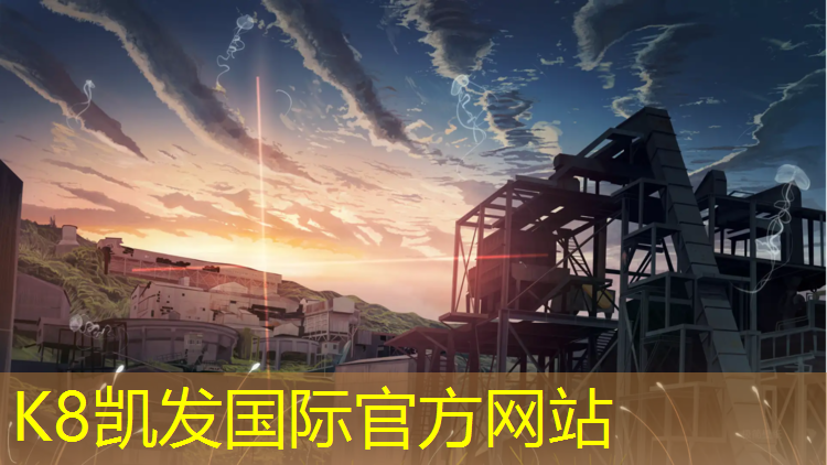 k8凯发官网入口：塑胶跑道和人造草坪