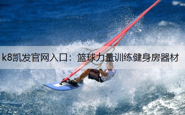 篮球力量训练健身房器材