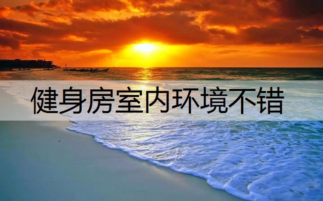 健身房室内环境不错