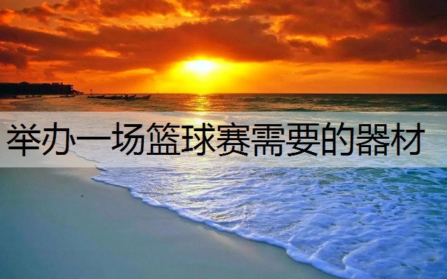 举办一场篮球赛需要的器材