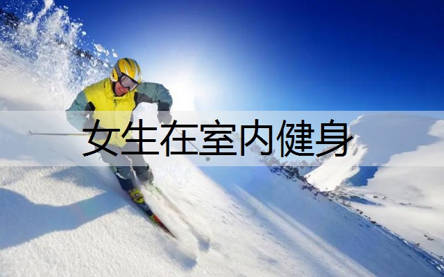 女生在室内健身 女生在室内健身