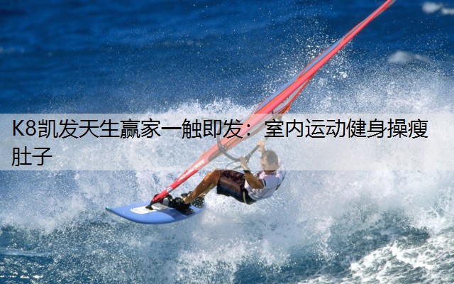 室内运动健身操瘦肚子
