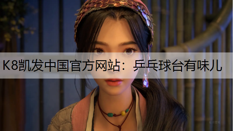 乒乓球台有味儿