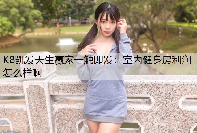 室内健身房利润怎么样啊