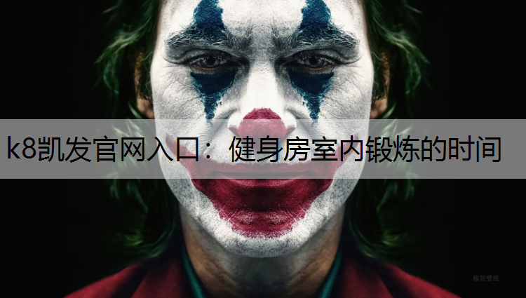 健身房室内锻炼的时间