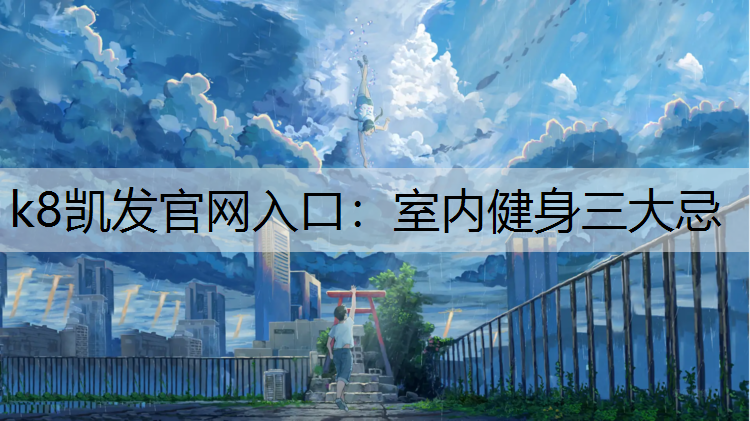 室内健身三大忌