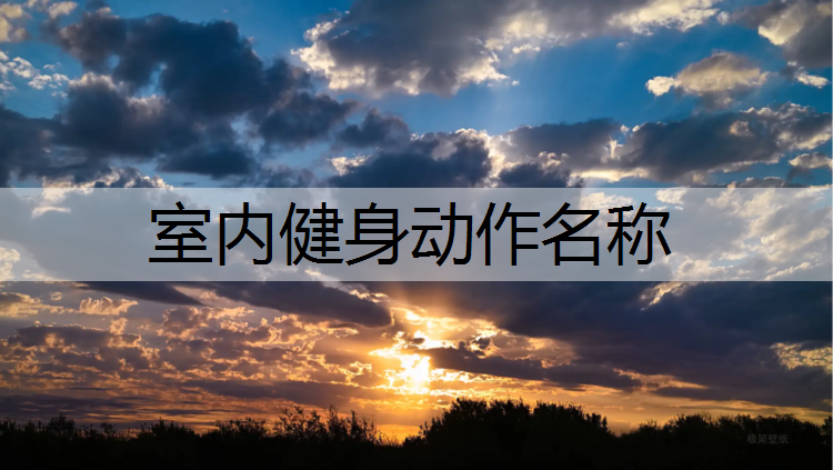 室内健身动作名称 室内健身动作名称