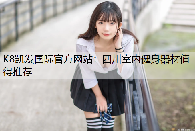 四川室内健身器材值得推荐