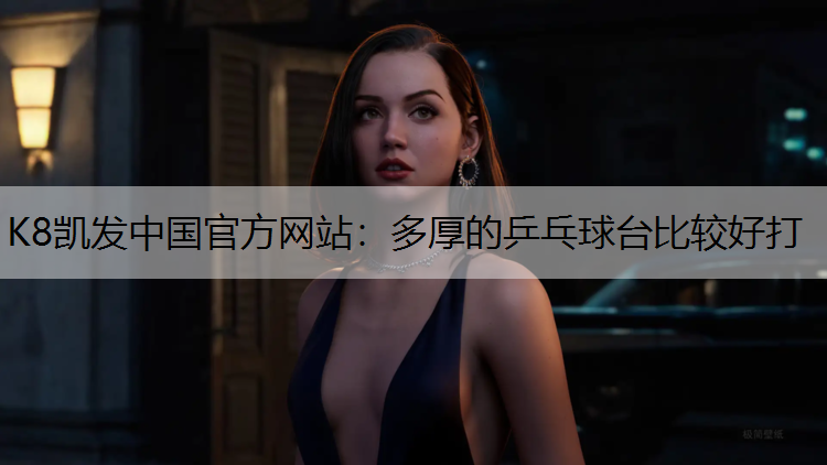 多厚的乒乓球台比较好打