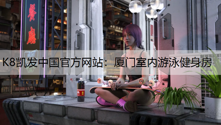 厦门室内游泳健身房