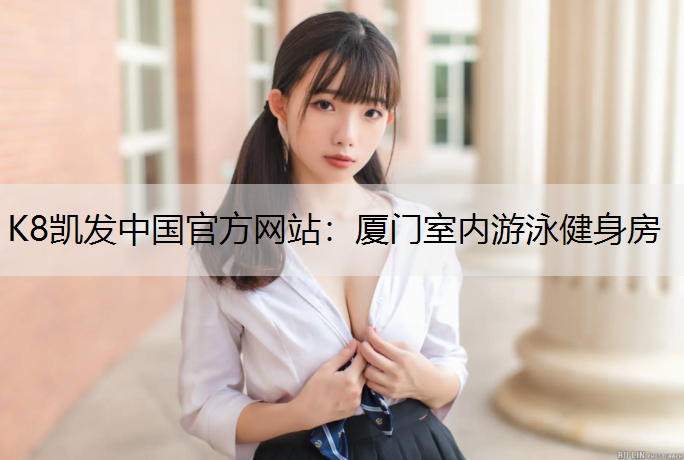 厦门室内游泳健身房