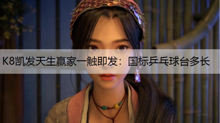 国标乒乓球台多长