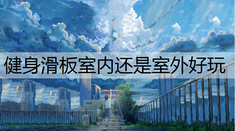 健身滑板室内还是室外好玩
