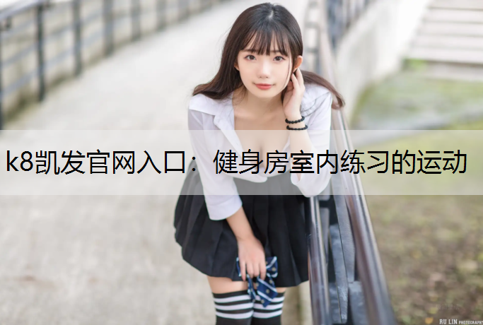 健身房室内练习的运动