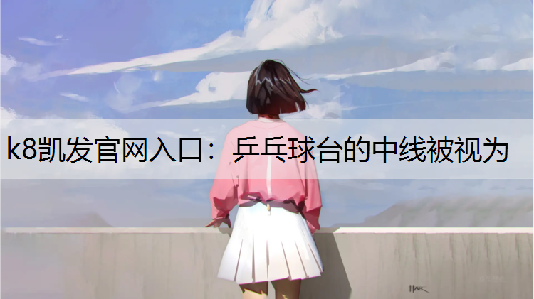 乒乓球台的中线被视为